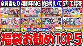 【ゆっくり解説】4周年は実は損!?2025年東方ロスワ福袋ガチャお勧めランキングTOP5解説！