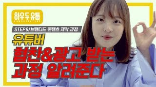 유튜버 협찬&광고에 대해 현실적으로 알려드림! │하우 두 유툽 HOW DO YOUTUBE│AYO 에이요