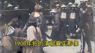 1900年拍的清朝真实影像，看看当时的日子有多苦