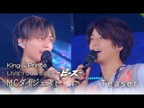 「King & Prince LIVE TOUR 2023 〜ピース〜」MCダイジェスト Teaser