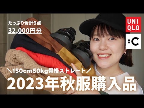 【UNIQLO新作】ユニクロ新作🍂話題のUNIQLO:Cもレビュー✔︎2023年秋服購入品【150cm/50kg/骨格ストレート】