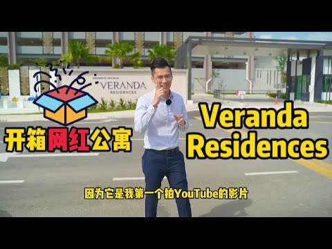 开箱📦网红公寓【Veranda Residences】度假式设施 | 2分钟抵达CIQ | MBW City Phase 1