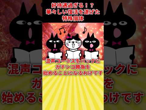 【前代未聞の待遇！？】華々しく蘇った特別な存在の秘密