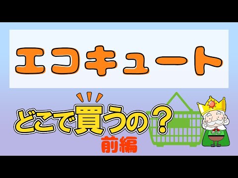 （前編）エコキュートはどこで買えばいいの？購入ルート別のメリット・デメリット！