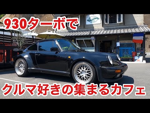 空冷ポルシェ 930ターボ クルマ好きの集まるカフェへ行きます！