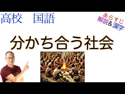 分かち合う社会【論理国語】教科書あらすじ&解説&漢字〈山極 寿一〉