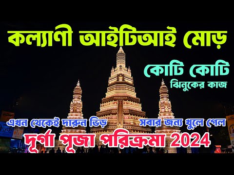 Kalyani ITI More Durga Puja 2024 I Kalyani ITI More Light Show I Kalyani Iti Bangkok Arun Temple