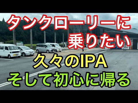 【大型タンクローリー】久々のIPA そして初心に帰る