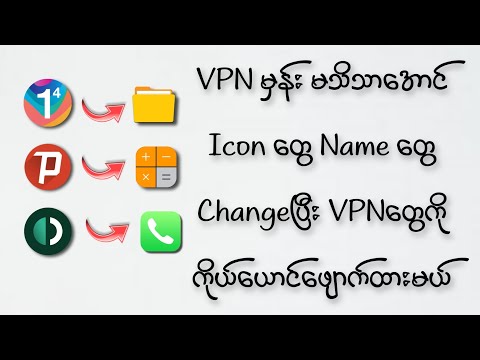 VPN မှန်း မသိသာအောင် ဒီလိုလုပ်ထားကြပါ /How to change App Iocn and Name 2022? How to Clone App 2022?