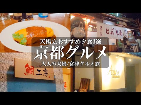 【京都宮津グルメ旅Vlog】人気3店舗食べ比べ/天橋立周辺グルメ/とんだ屋/鯛工房/アジト