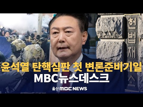 윤석열 탄핵심판 첫 변론준비기일, 헌법재판소, 6인 체제 선고 두고 고심 : MBC뉴스외전 : 241227