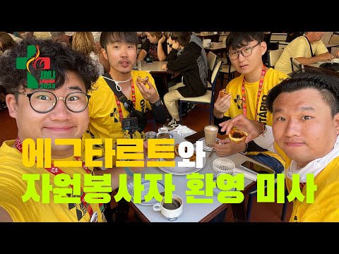 찐 에그타르트 먹고 봉사자 환영 미사 가야지~!  | 리스본 #세계청년대회 Ep.5 🇵🇹