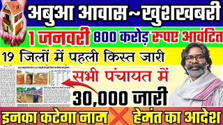 1 जनवरी ~19 जिलों में पहली किस्त मिला || Abua Awas Yojana Jharkhand || Abua awas ki kist kab Aaegi