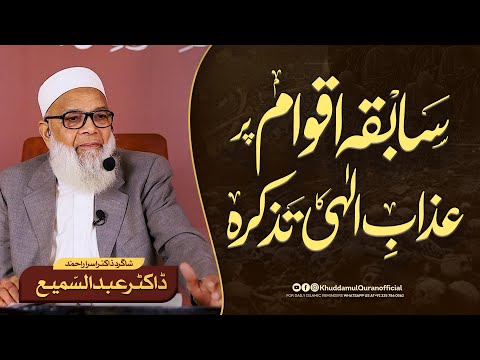 Sabiqa Aqwam par AZAB E ILAHI | Sarkashi ka Anjam | Yaad Dihani | Dr. Abdus Samie