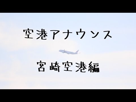 【空港アナウンス】宮崎空港