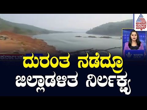 ದುರಂತ ನಡೆದ್ರೂ ಜಿಲ್ಲಾಡಳಿತ ನಿರ್ಲಕ್ಷ್ಯ | Karnataka Express | Suvarna News | Kannada News