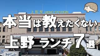 【上野ランチ7選】ここはハンパない！知る人ぞ知る上野ランチを教えます