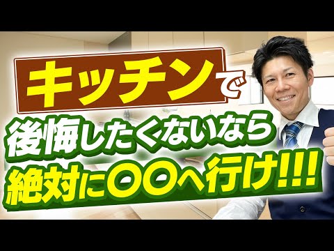 【注文住宅】後悔するキッチン5選！失敗しないために一番重要な項目は動画最後に...