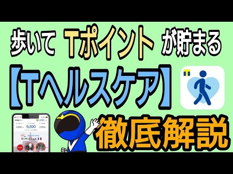 歩いてTポイントが貯まる! Tヘルスケア 徹底解説