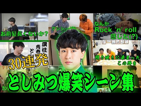 【誕生日記念】としみつの爆笑シーン３０連発【東海オンエア】