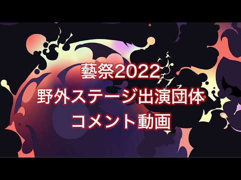 藝祭ステージライブ 出演者コメント【藝祭2022】【公式】