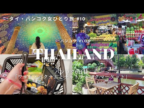 [Voyage solo en Thaïlande #10] Wat Pak Nam et marché du week-end de Chatuchak. Souvenirs/Café