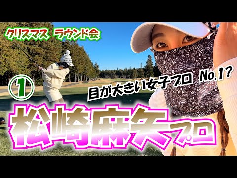 ①松崎麻矢プロとラウンド【美人女子プロゴルファー4人のクリスマスラウンド会】