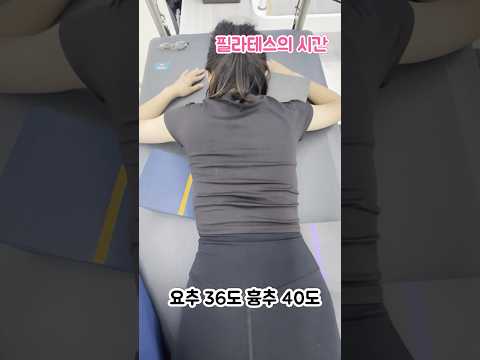 척추측만교정과정 #필라테스 #척추측만증 #scoliosis #필라테스의시간