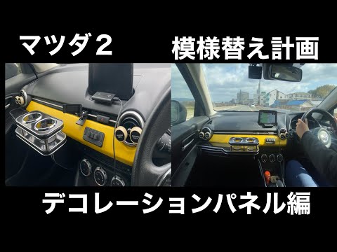 【マツダ２】デコレーションパネルをフェイクレザーで模様替えしてみた！