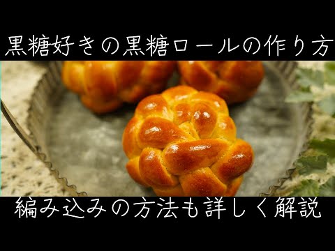 黒糖好きの黒糖ロールの作り方