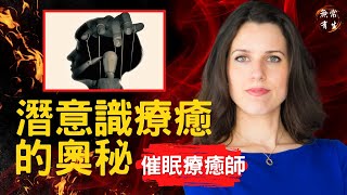 潛意識催眠治好了我的慢性病 ｜催眠治療師 Danna Pycher #無常有生