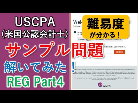 【USCPA（米国公認会計士）】難易度はどのくらい？SAMPLE Test解いてみた！～REG Testlet4～