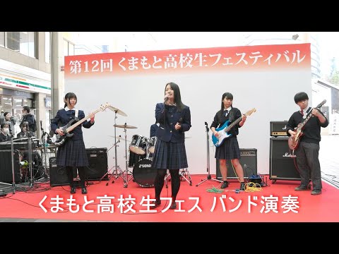 【バンド演奏】くまもと高校生フェスティバル：ルーテル学院高等学校、鎮西高等学校、熊本中央高等学校