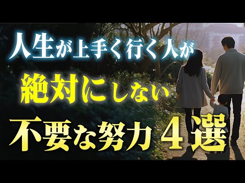 やめるだけで上手くいく！この世界で頑張らない方がいいこと４選。この動画で間違った努力が分かります