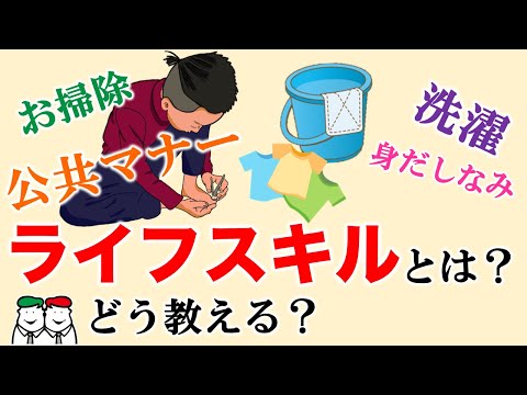 子供の将来に必要な「ライフスキル」はどう教える？自閉症・発達障害の療育【四谷学院の発達支援講座ちゃんねる】