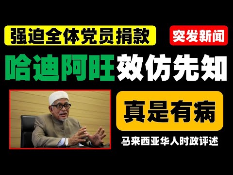 伊党承担党员责任，是否在为信仰付出代价？哈迪阿旺为何如此坚定支持党员？