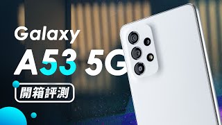 「邦尼評測」延續誠意之作？Galaxy A53 5G 開箱評測（對比 A52s , 120Hz , 雙喇叭 防水 A52 vs A53 差異 25W 快充電力時間 6400 萬 OIS 值不值得買？