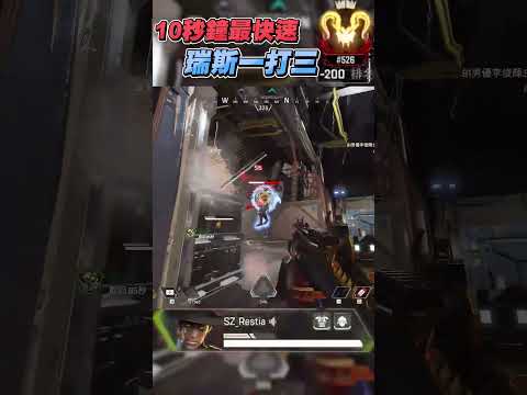 【Apex英雄】10秒鐘最快速! 瑞斯一打三! #瑞斯帝亞 #restia #apexlegends