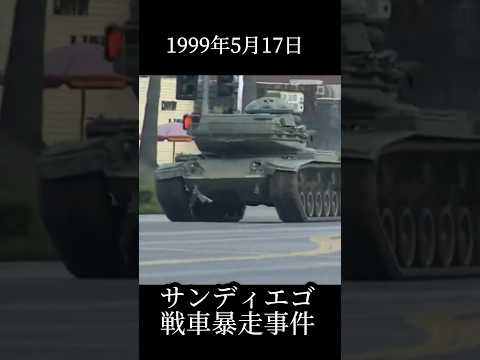 米陸軍のM60パットン戦車が公道にやってきてヤバい　1995 San Diego tank rampage　#歴史 #解説 #教育