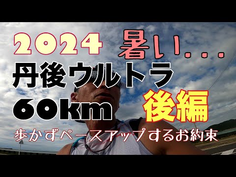 2024丹後ウルトラマラソン60㎞　なるか？完走　後編