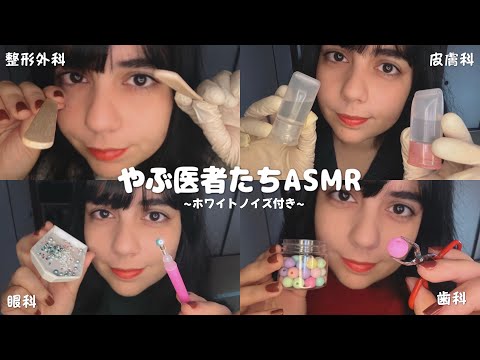 日本語 ASMR | ヤブ医者たちASMRロールプレイ🥼(ホワイトノイズ、なぜか落ち着く)