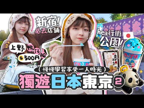 【獨遊東京🇯🇵】新宿必去+推薦拉麵店 !!✨上野恩賜公園閒遊..日本踩鴨仔船原來咁抵玩😆￼慢慢學習一人時光~也不錯?? JAPAN VLOG 第二集 |肥蛙 mandies kwok