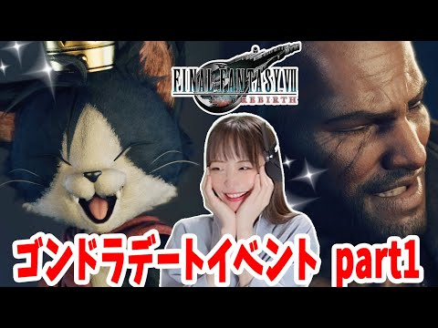 最強すぎる【FF7リバース】ゴンドラデートイベント　part1