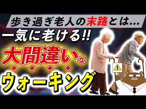 【危険】1日〇歩で老化が進む..絶対にやってはいけない歩くほど脚が老化するウォーキングの間違いとは。医学的に正しい方法とは。医師が徹底解説！