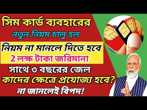 সিম কার্ড নিয়ে ভয়ঙ্কর নিয়ম চালু l 50000 টাকা জরিমানা সঙ্গে 3 বছর জেল! কাদের? Sim Card New Rules