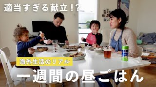 海外生活ってこんなもん😅ないものはしょうがない！適当すぎる献立な昼ごはん一週間