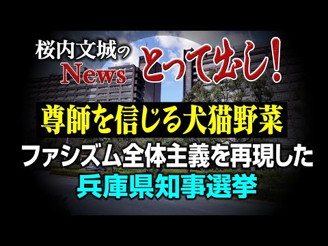 【桜内文城のNewsとって出し】【尊師を信じる犬猫野菜】ファシズム全体主義を再現した兵庫県知事選挙