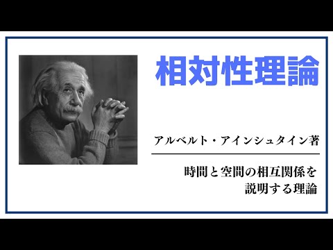 【洋書ベストセラー】著アルベルト・アインシュタイン【相対性理論】