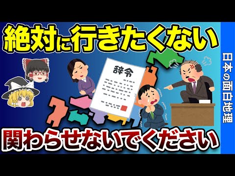 誰も転勤したくない都道府県ランキングTOP10【おもしろ地理】