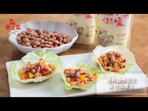 Ta來上菜︱吳宇強主廚：香料鹽炒花生x宮保雞丁．自己做的宮保不僅鹹淡剛好，還香氣十足，適合三五好友一起享用